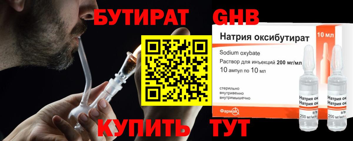 Бутират оксибутират  Вход с VPN  Бутират  Сафоново 