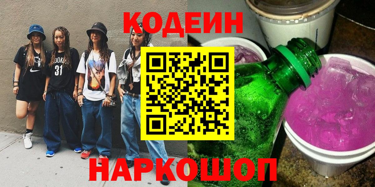 Codein напиток Lean (лин) Сафоново