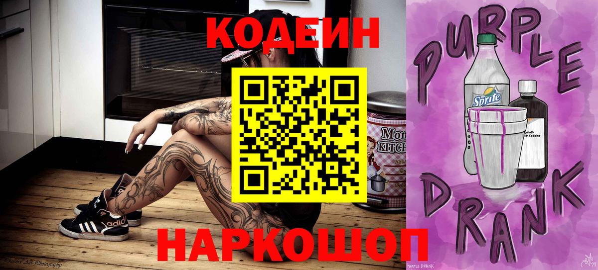 Кодеиновый сироп Lean Purple Drank  Codein напиток Lean (лин)  Вход с VPN  Сафоново 